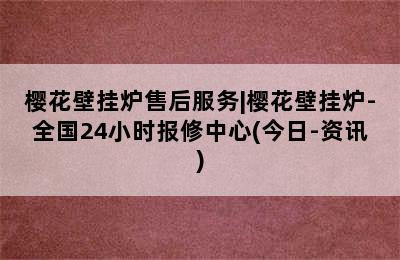 樱花壁挂炉售后服务|樱花壁挂炉-全国24小时报修中心(今日-资讯)